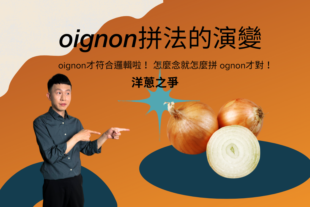 法文的「洋蔥」迷思：為什麼寫成 oignon？