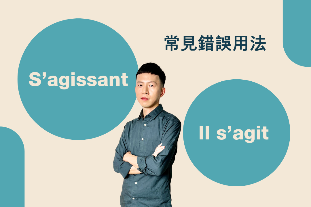 關於Il s’agit / S’agissant de…的常見錯誤
