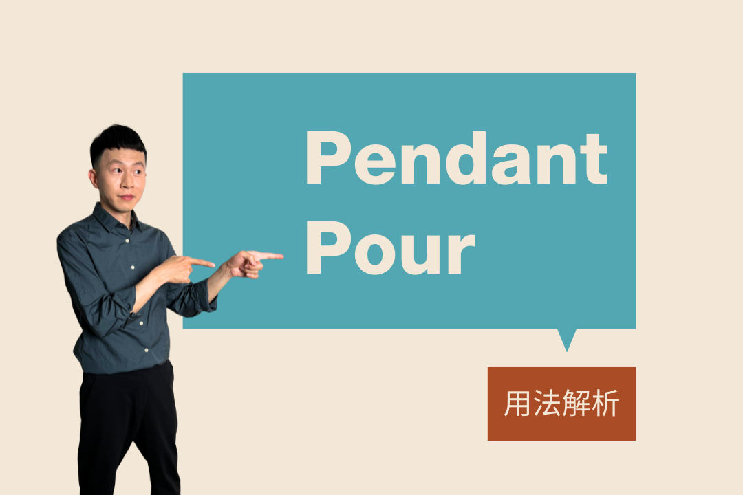 Pendant 還是pour？