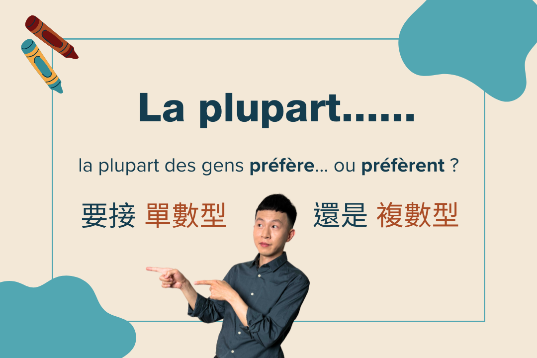 La plupart…後面的動詞用單數形或複數形？