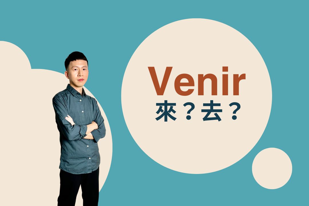 Venir 其實也有「去」的意思