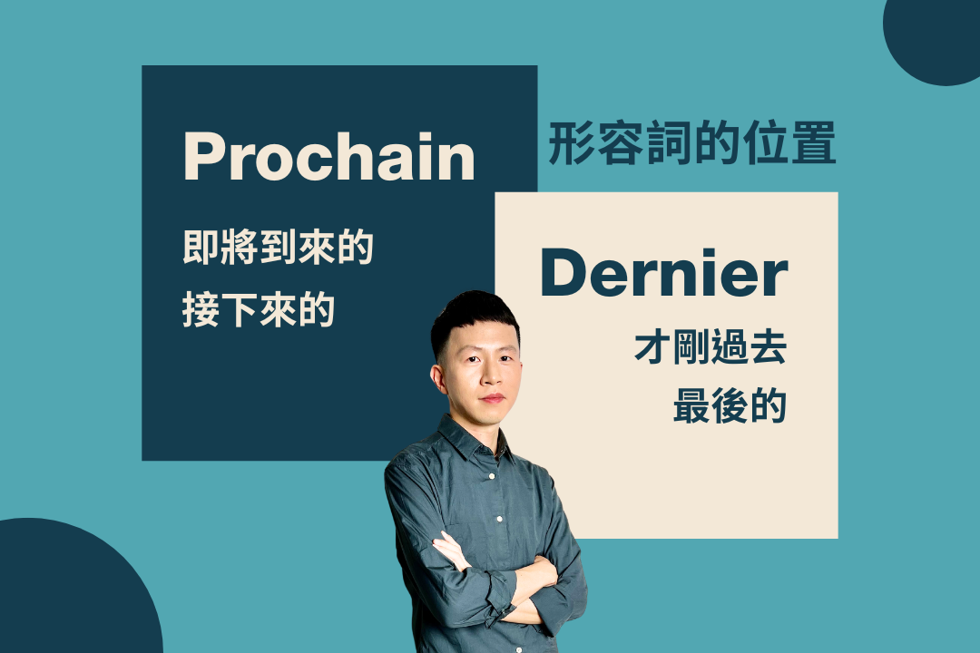 為什麼「décembre prochain」、「octobre dernier」不一定是指「明年」或「去年」？
