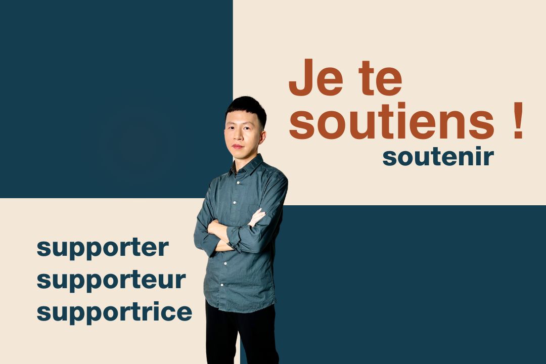 「我支持」不要再說成是「Je supporte」啦！