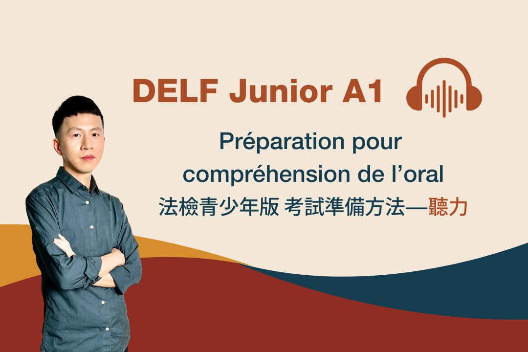 DELF Junior A1：聽力怎麼考？