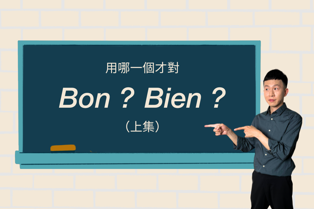 看似簡單卻容易搞錯的Bon 與 Bien（上）