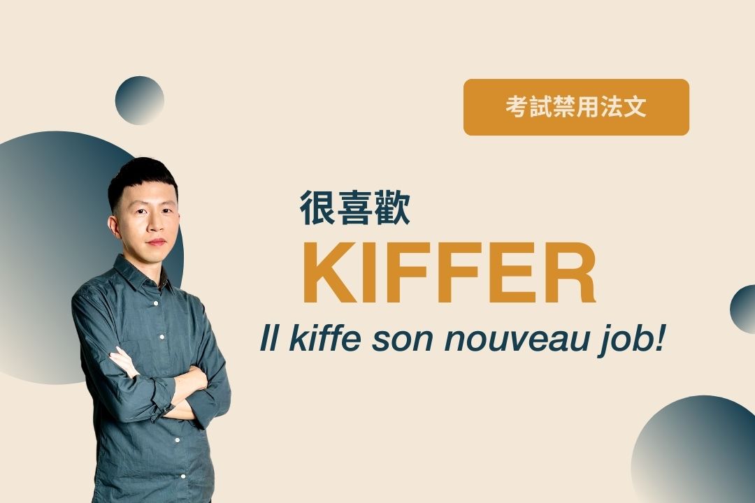 「很喜歡」用法文怎麼說：kiffer