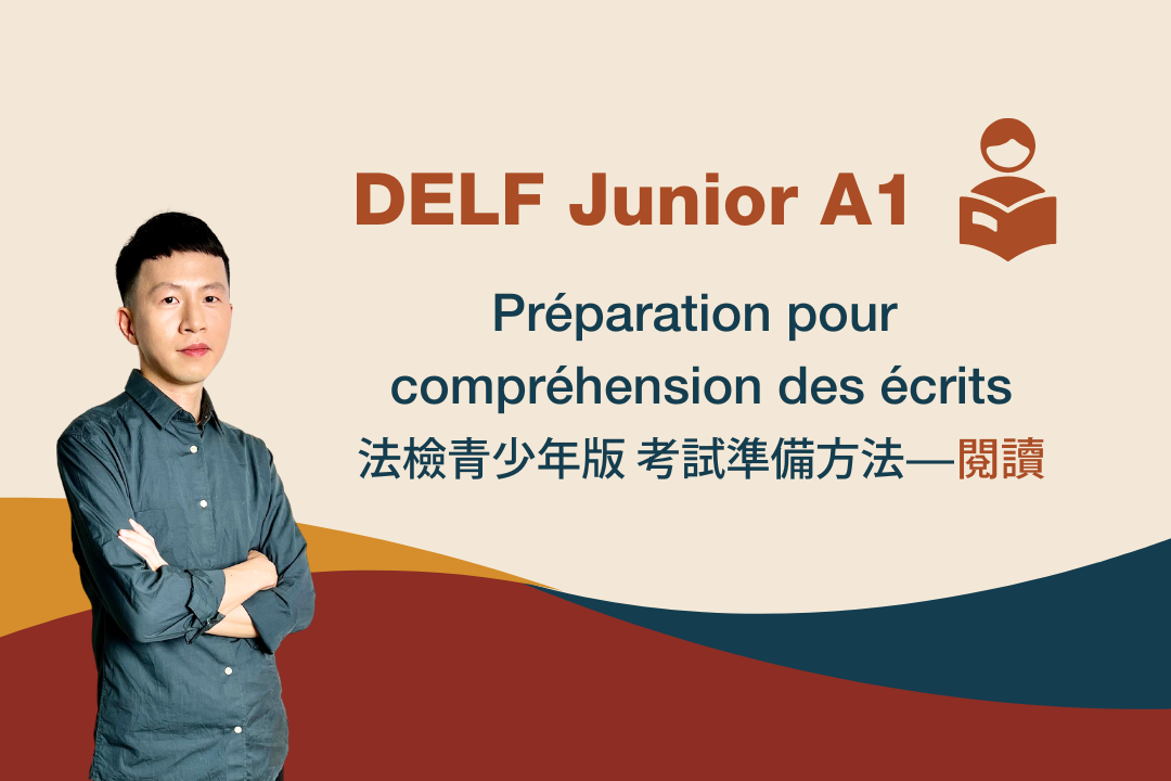 DELF Junior A1：閱讀怎麼考？