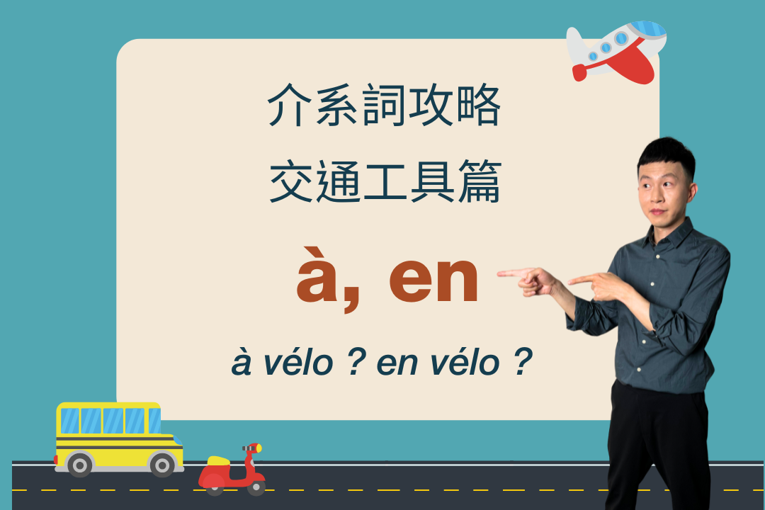 A vélo 、en vélo傻傻分不清楚？