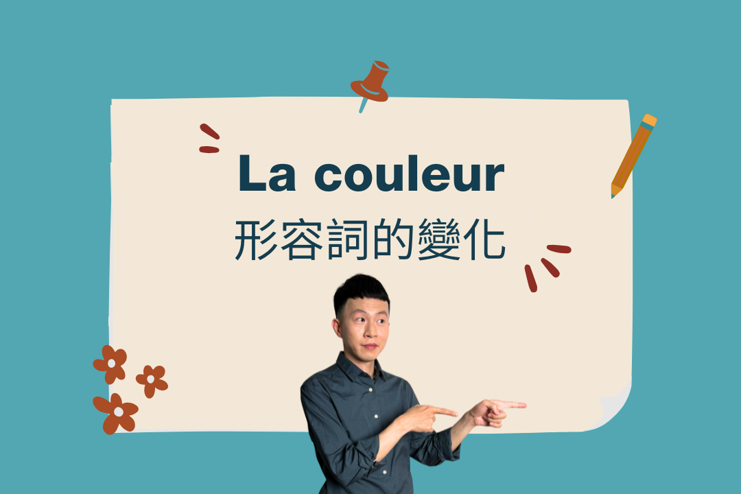 五顏六色的法語：你真的用對了嗎？