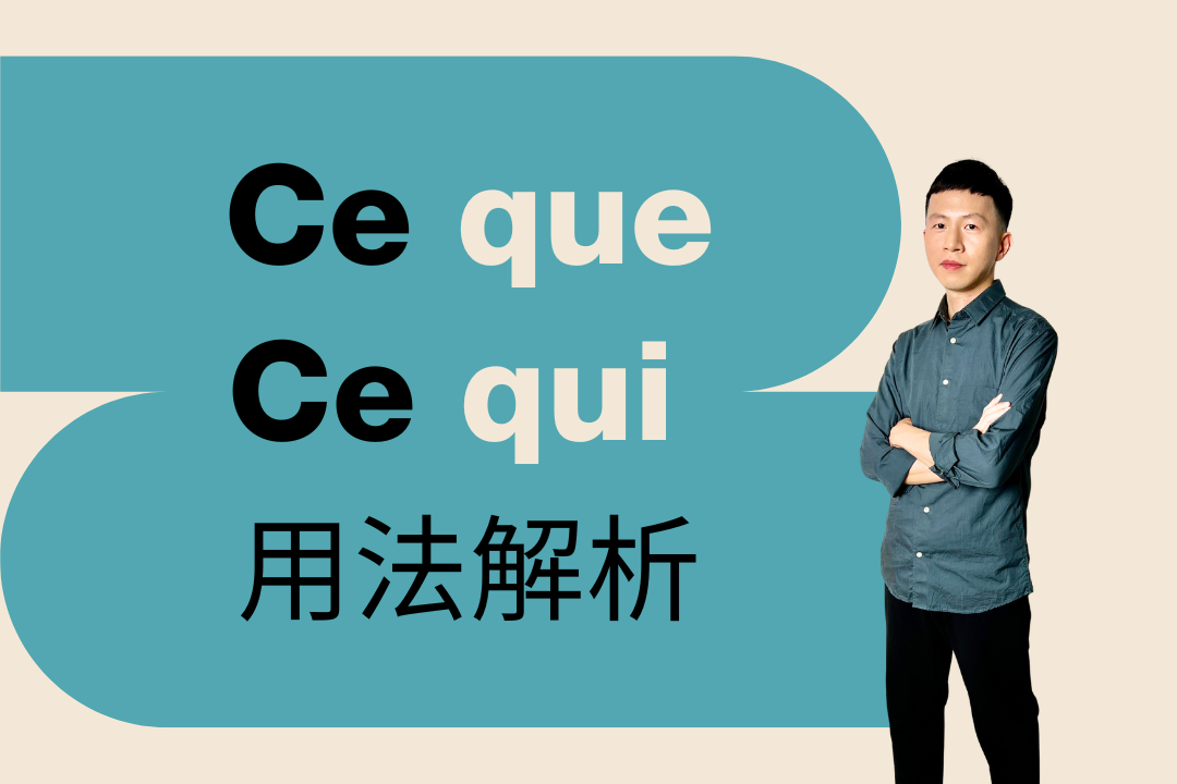 容易混淆的ce que和 ce qui用法解析