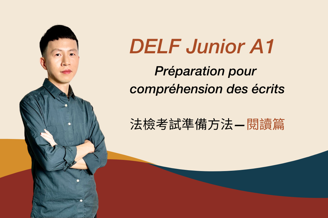 DELF Junior A1：閱讀怎麼考？